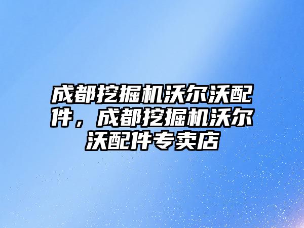 成都挖掘機沃爾沃配件，成都挖掘機沃爾沃配件專賣店
