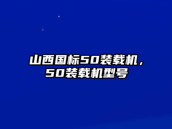 山西國標50裝載機，50裝載機型號
