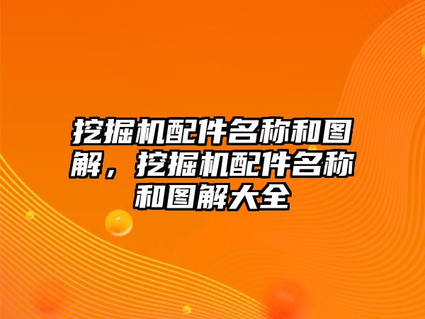 挖掘機(jī)配件名稱(chēng)和圖解，挖掘機(jī)配件名稱(chēng)和圖解大全