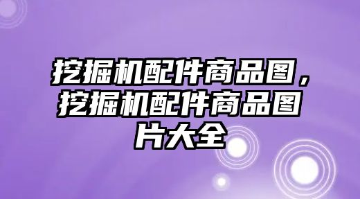 挖掘機(jī)配件商品圖，挖掘機(jī)配件商品圖片大全