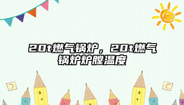 20t燃氣鍋爐，20t燃氣鍋爐爐膛溫度