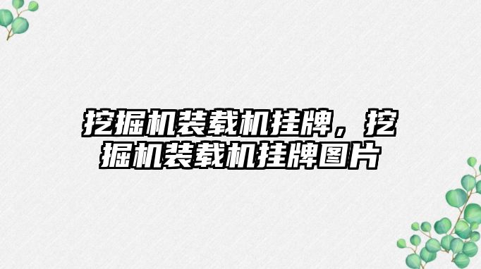 挖掘機裝載機掛牌，挖掘機裝載機掛牌圖片