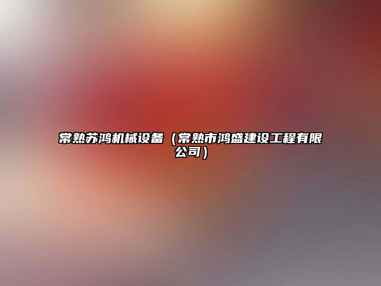 常熟蘇鴻機械設備（常熟市鴻盛建設工程有限公司）