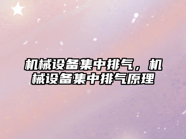 機械設備集中排氣，機械設備集中排氣原理