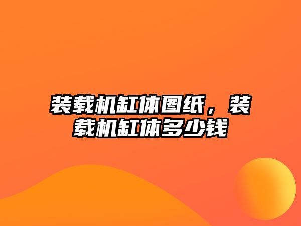 裝載機(jī)缸體圖紙，裝載機(jī)缸體多少錢