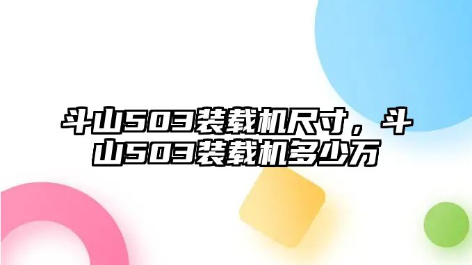 斗山503裝載機(jī)尺寸，斗山503裝載機(jī)多少萬