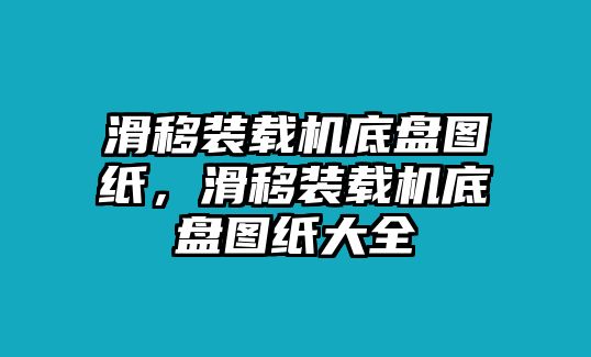 滑移裝載機底盤圖紙，滑移裝載機底盤圖紙大全