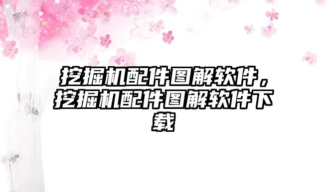 挖掘機(jī)配件圖解軟件，挖掘機(jī)配件圖解軟件下載