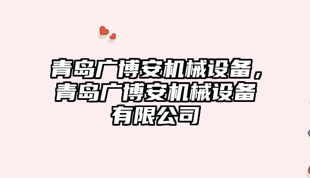 青島廣博安機械設備，青島廣博安機械設備有限公司