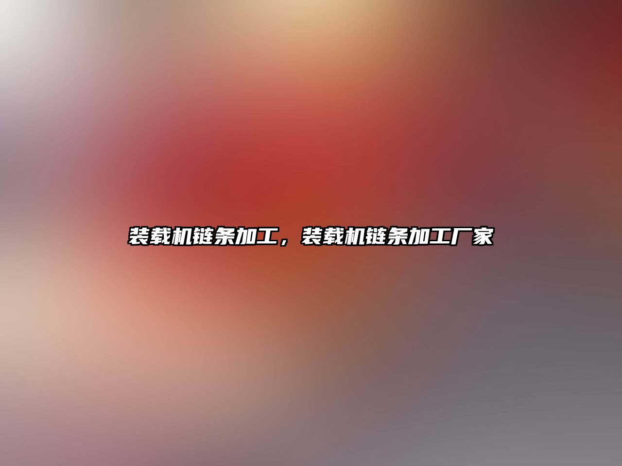 裝載機(jī)鏈條加工，裝載機(jī)鏈條加工廠(chǎng)家