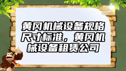 黃岡機械設(shè)備規(guī)格尺寸標(biāo)準(zhǔn)，黃岡機械設(shè)備租賃公司