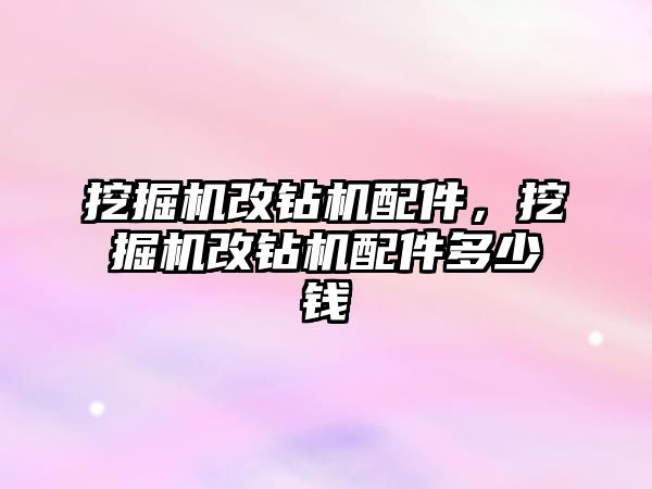 挖掘機(jī)改鉆機(jī)配件，挖掘機(jī)改鉆機(jī)配件多少錢