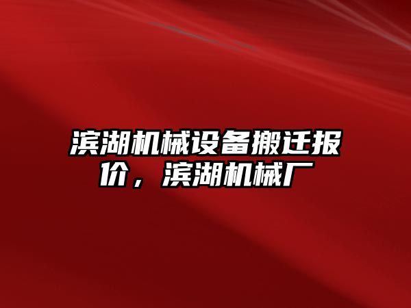 濱湖機械設(shè)備搬遷報價，濱湖機械廠