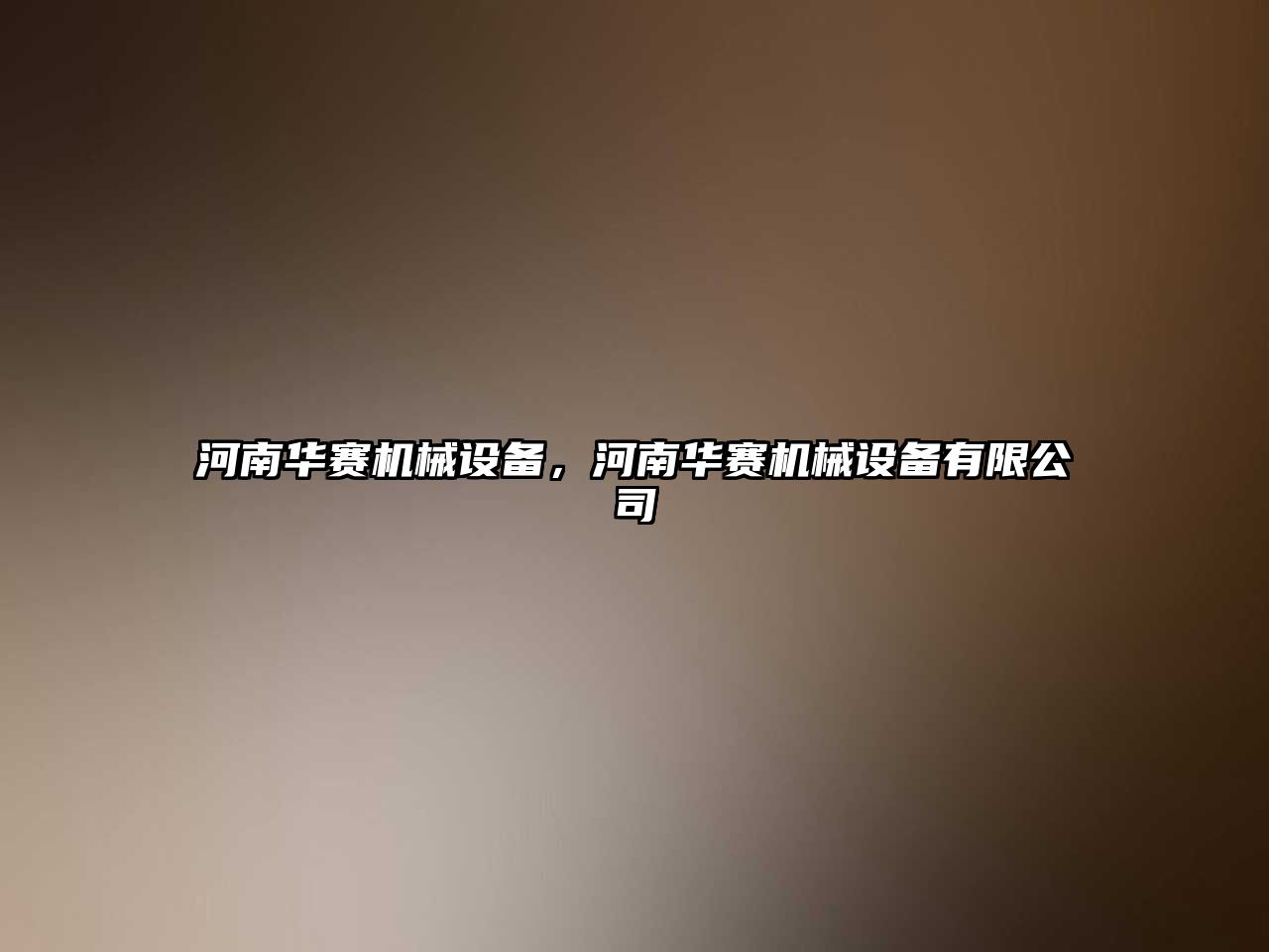 河南華賽機(jī)械設(shè)備，河南華賽機(jī)械設(shè)備有限公司
