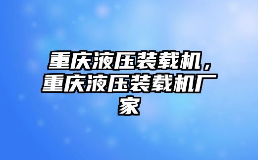 重慶液壓裝載機，重慶液壓裝載機廠家
