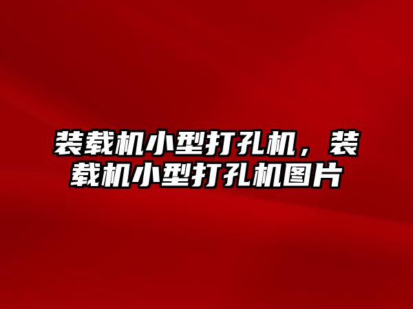 裝載機小型打孔機，裝載機小型打孔機圖片