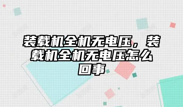 裝載機全機無電壓，裝載機全機無電壓怎么回事