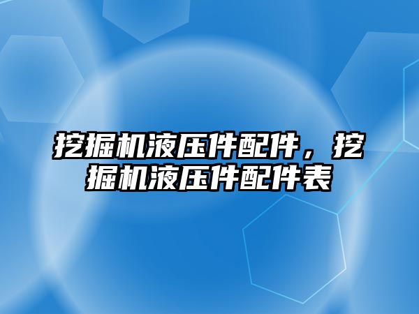 挖掘機(jī)液壓件配件，挖掘機(jī)液壓件配件表