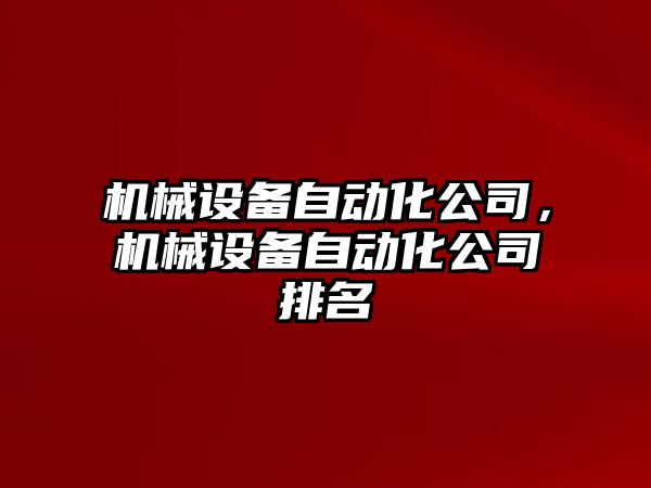 機械設備自動化公司，機械設備自動化公司排名