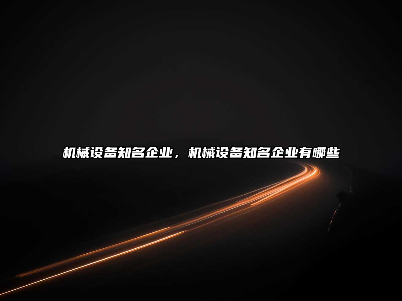 機(jī)械設(shè)備知名企業(yè)，機(jī)械設(shè)備知名企業(yè)有哪些