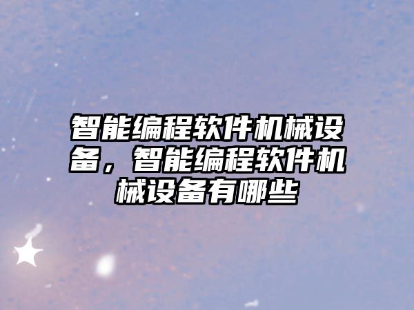 智能編程軟件機械設備，智能編程軟件機械設備有哪些
