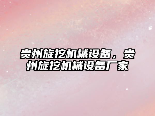 貴州旋挖機械設(shè)備，貴州旋挖機械設(shè)備廠家