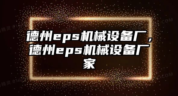 德州eps機(jī)械設(shè)備廠，德州eps機(jī)械設(shè)備廠家
