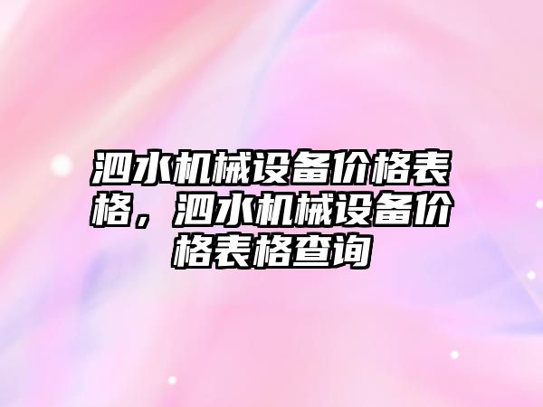 泗水機械設(shè)備價格表格，泗水機械設(shè)備價格表格查詢