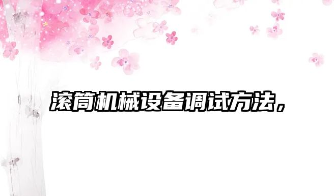 滾筒機械設備調(diào)試方法，