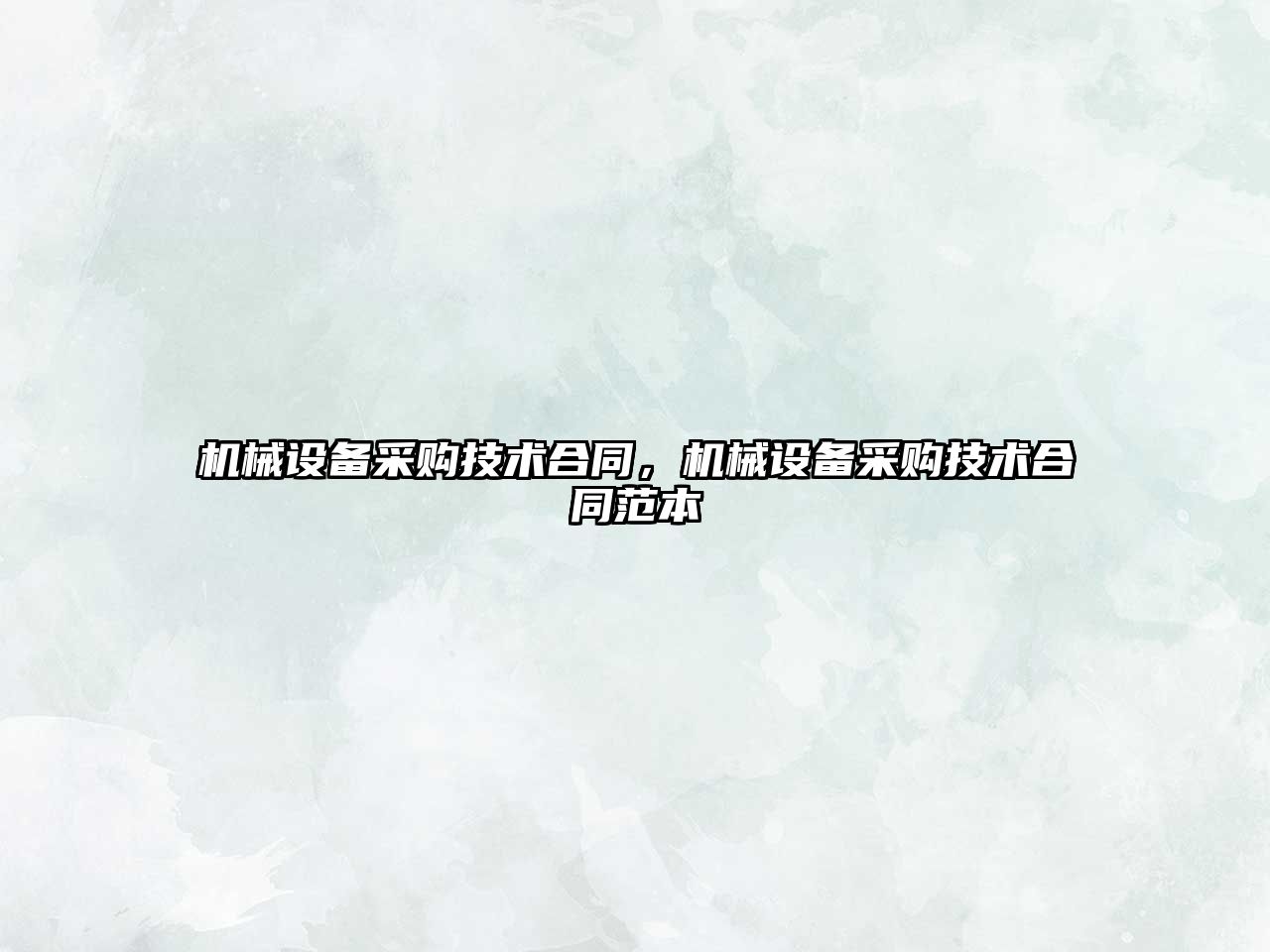 機械設備采購技術合同，機械設備采購技術合同范本