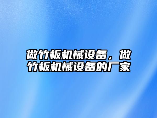 做竹板機械設備，做竹板機械設備的廠家