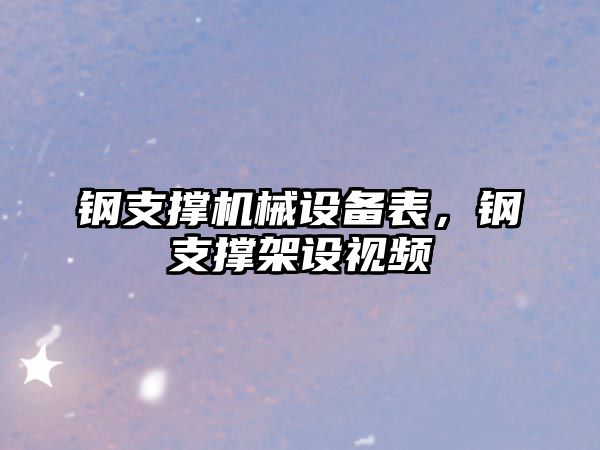 鋼支撐機(jī)械設(shè)備表，鋼支撐架設(shè)視頻