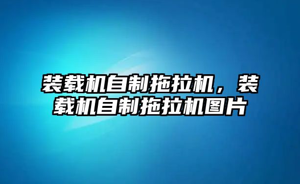 裝載機(jī)自制拖拉機(jī)，裝載機(jī)自制拖拉機(jī)圖片