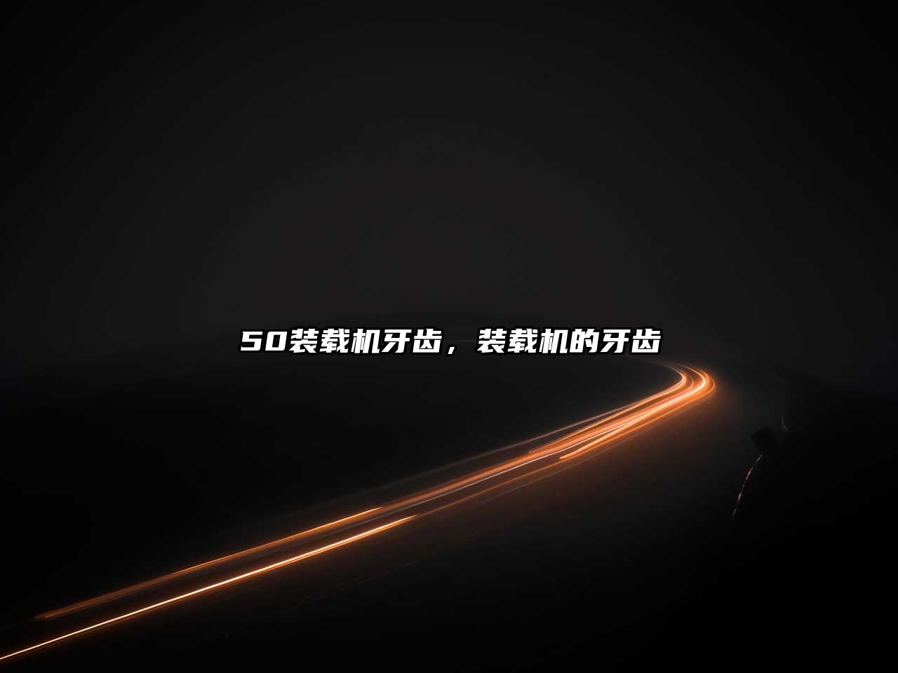 50裝載機牙齒，裝載機的牙齒