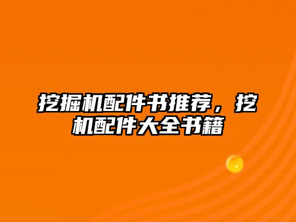挖掘機配件書推薦，挖機配件大全書籍
