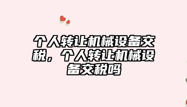 個人轉讓機械設備交稅，個人轉讓機械設備交稅嗎