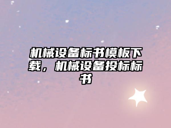 機(jī)械設(shè)備標(biāo)書模板下載，機(jī)械設(shè)備投標(biāo)標(biāo)書