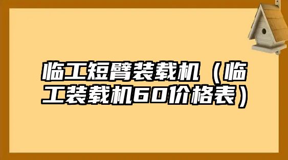 臨工短臂裝載機(jī)（臨工裝載機(jī)60價(jià)格表）