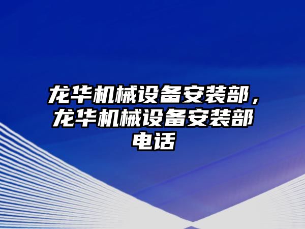 龍華機械設備安裝部，龍華機械設備安裝部電話
