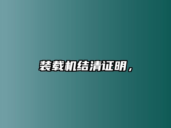 裝載機(jī)結(jié)清證明，