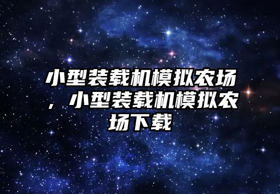 小型裝載機(jī)模擬農(nóng)場(chǎng)，小型裝載機(jī)模擬農(nóng)場(chǎng)下載