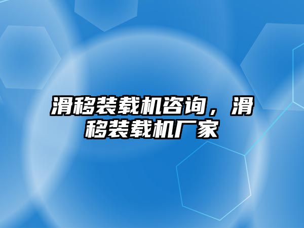 滑移裝載機(jī)咨詢，滑移裝載機(jī)廠家