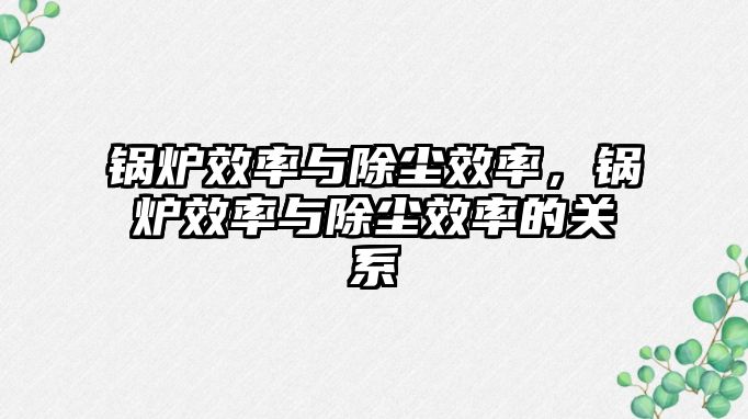 鍋爐效率與除塵效率，鍋爐效率與除塵效率的關(guān)系