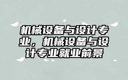 機(jī)械設(shè)備與設(shè)計(jì)專業(yè)，機(jī)械設(shè)備與設(shè)計(jì)專業(yè)就業(yè)前景