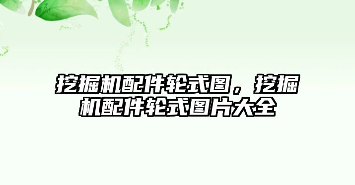 挖掘機(jī)配件輪式圖，挖掘機(jī)配件輪式圖片大全