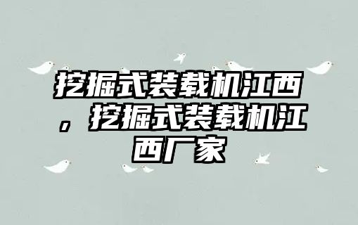 挖掘式裝載機(jī)江西，挖掘式裝載機(jī)江西廠家