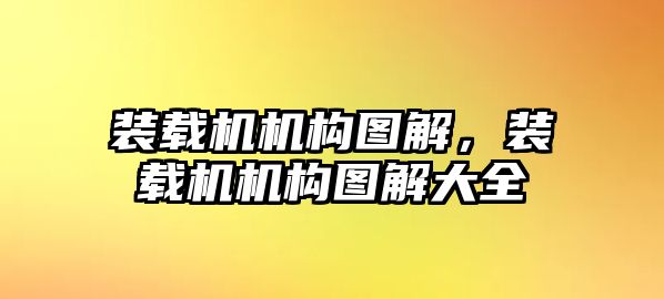 裝載機機構(gòu)圖解，裝載機機構(gòu)圖解大全