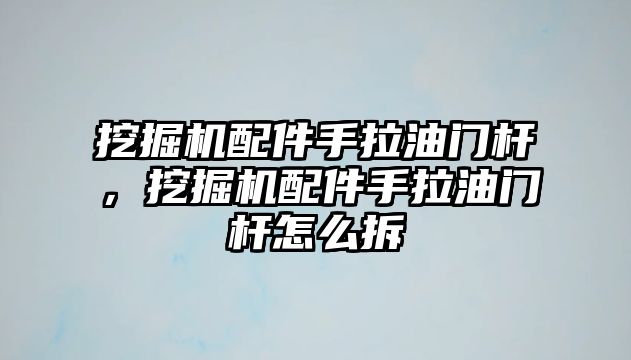 挖掘機配件手拉油門桿，挖掘機配件手拉油門桿怎么拆