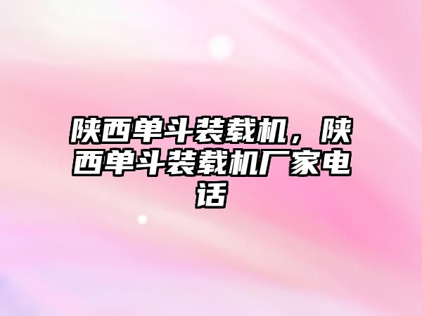 陜西單斗裝載機(jī)，陜西單斗裝載機(jī)廠(chǎng)家電話(huà)