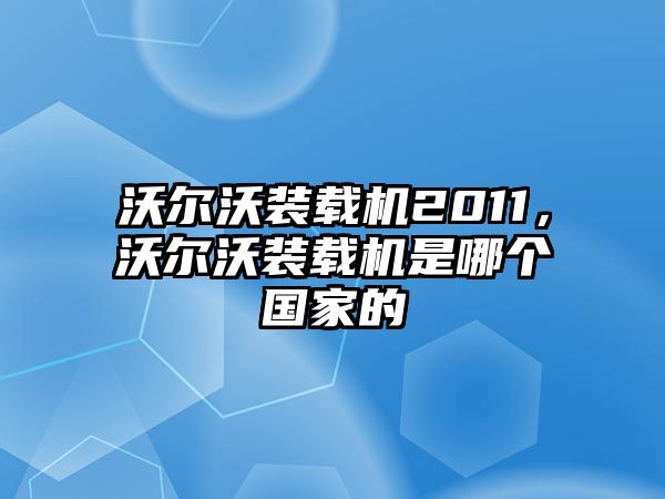 沃爾沃裝載機2011，沃爾沃裝載機是哪個國家的